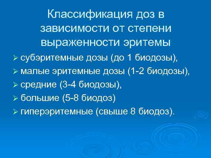 Классификация доз в зависимости от степени выраженности эритемы Ø субэритемные дозы (до 1 биодозы),
