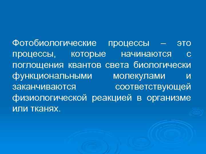 Фотобиологические процессы – это процессы, которые начинаются с поглощения квантов света биологически функциональными молекулами