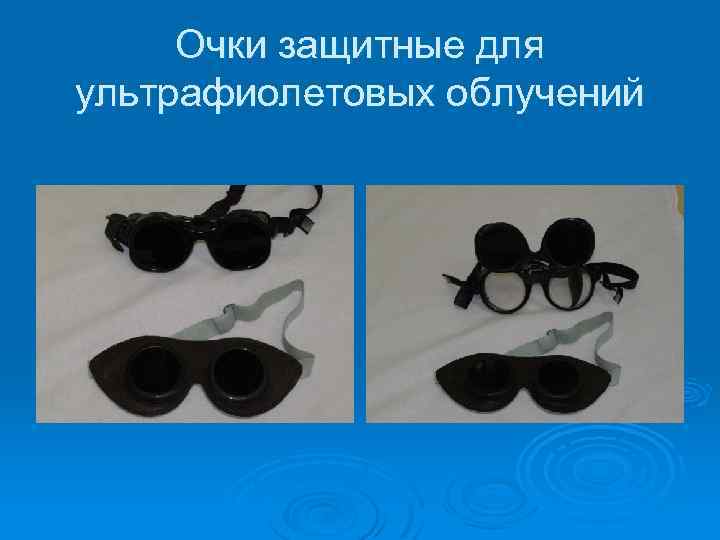 Очки защитные для ультрафиолетовых облучений 
