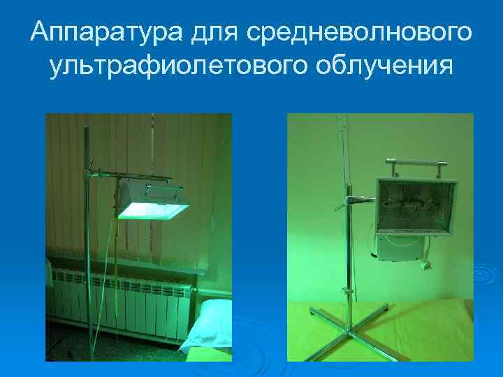 Аппаратура для средневолнового ультрафиолетового облучения 