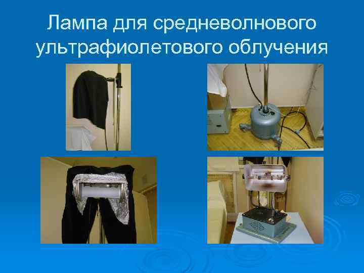 Лампа для средневолнового ультрафиолетового облучения 