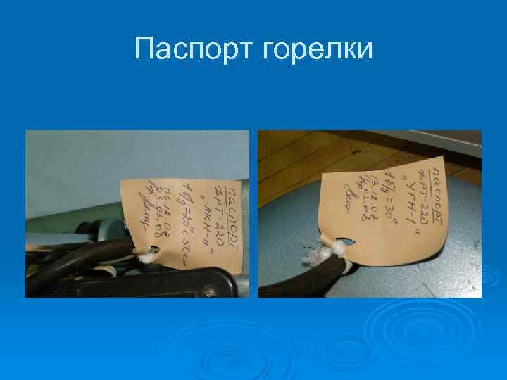 Паспорт горелки 