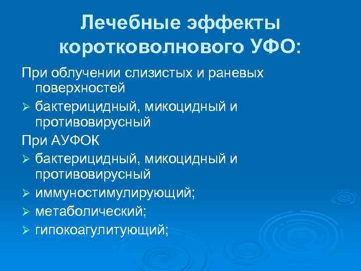 Лечебные эффекты коротковолнового УФО: При облучении слизистых и раневых поверхностей Ø бактерицидный, микоцидный и