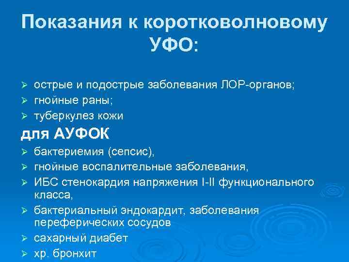 Показания к коротковолновому УФО: острые и подострые заболевания ЛОР-органов; Ø гнойные раны; Ø туберкулез