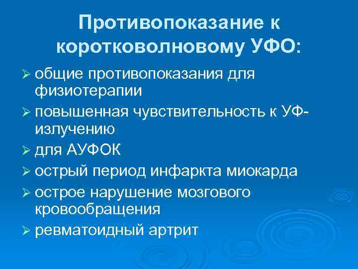 Противопоказание к коротковолновому УФО: Ø общие противопоказания для физиотерапии Ø повышенная чувствительность к УФизлучению