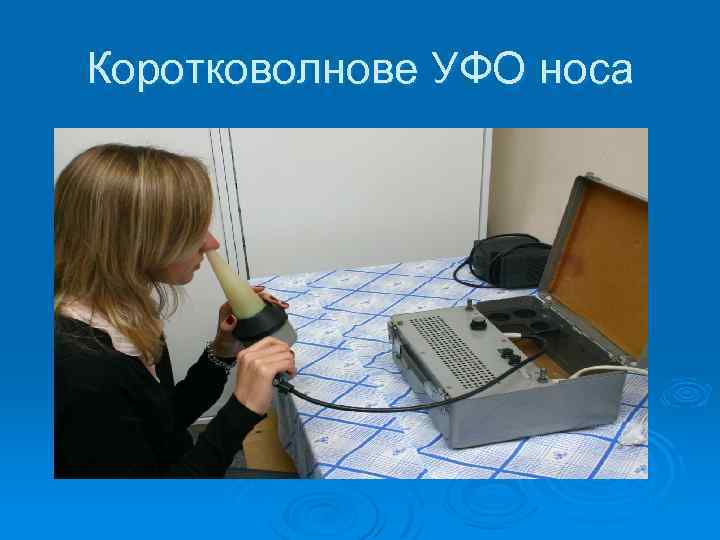 Коротковолнове УФО носа 