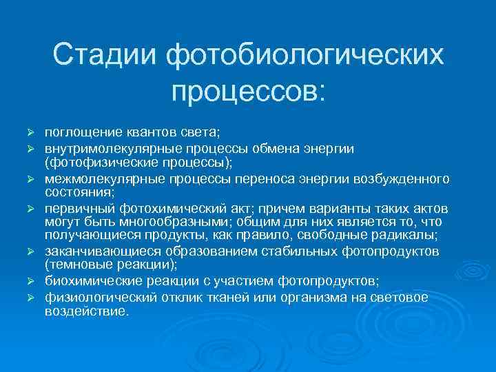 Стадии фотобиологических процессов: Ø Ø Ø Ø поглощение квантов света; внутримолекулярные процессы обмена энергии