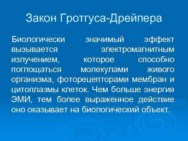 Закон Гротгуса-Дрейпера Биологически значимый эффект вызывается электромагнитным излучением, которое способно поглощаться молекулами живого организма,
