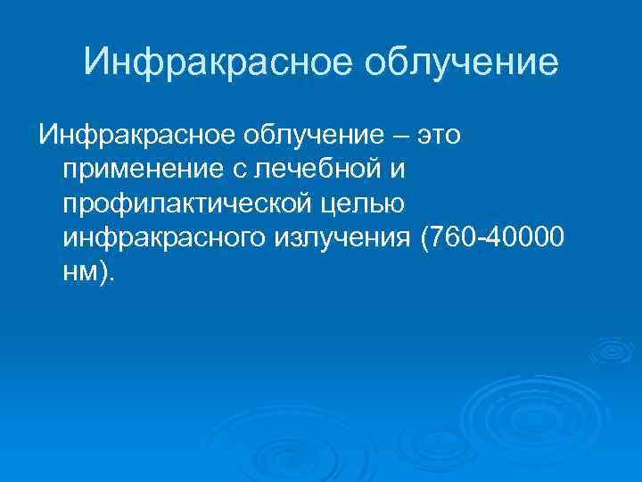 Инфракрасное облучение – это применение с лечебной и профилактической целью инфракрасного излучения (760 -40000