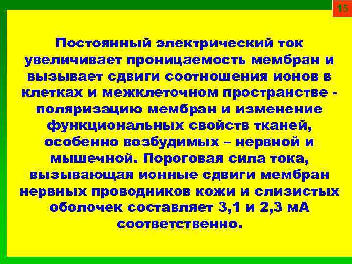 15 Постоянный электрический ток увеличивает проницаемость мембран и вызывает сдвиги соотношения ионов в клетках