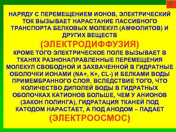 17 НАРЯДУ С ПЕРЕМЕЩЕНИЕМ ИОНОВ, ЭЛЕКТРИЧЕСКИЙ ТОК ВЫЗЫВАЕТ НАРАСТАНИЕ ПАССИВНОГО ТРАНСПОРТА БЕЛКОВЫХ МОЛЕКУЛ (АМФОЛИТОВ)