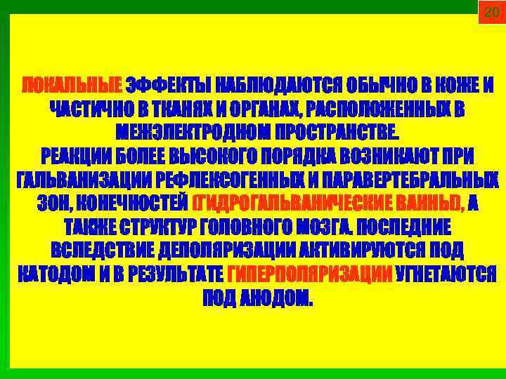 20 ЛОКАЛЬНЫЕ ЭФФЕКТЫ НАБЛЮДАЮТСЯ ОБЫЧНО В КОЖЕ И ЧАСТИЧНО В ТКАНЯХ И ОРГАНАХ, РАСПОЛОЖЕННЫХ