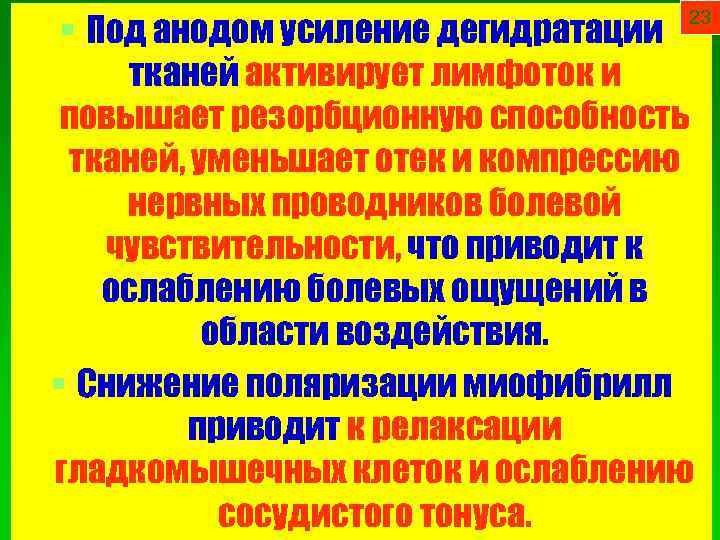 23 § Под анодом усиление дегидратации тканей активирует лимфоток и повышает резорбционную способность тканей,