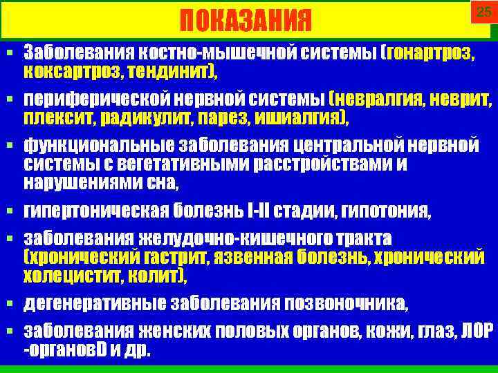 ПОКАЗАНИЯ 25 § Заболевания костно-мышечной системы (гонартроз, коксартроз, тендинит), § периферической нервной системы (невралгия,