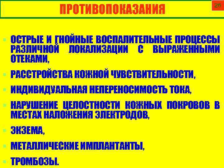 ПРОТИВОПОКАЗАНИЯ 26 § ОСТРЫЕ И ГНОЙНЫЕ ВОСПАЛИТЕЛЬНЫЕ ПРОЦЕССЫ РАЗЛИЧНОЙ ЛОКАЛИЗАЦИИ С ВЫРАЖЕННЫМИ ОТЕКАМИ, §