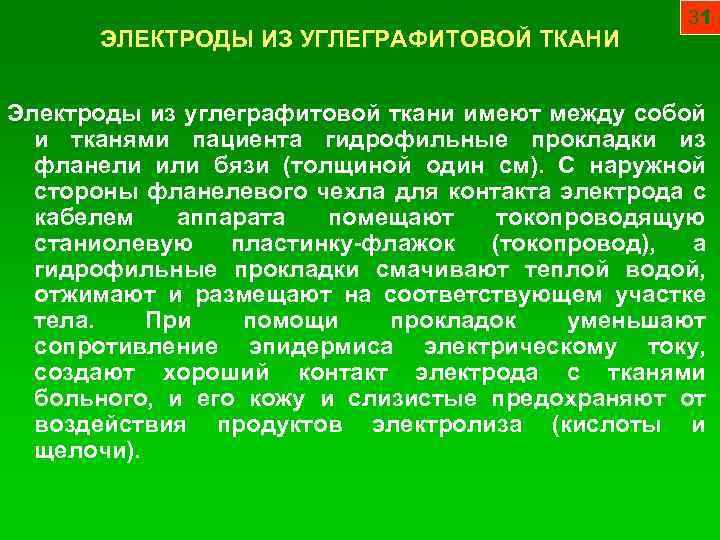 ЭЛЕКТРОДЫ ИЗ УГЛЕГРАФИТОВОЙ ТКАНИ 31 Электроды из углеграфитовой ткани имеют между собой и тканями
