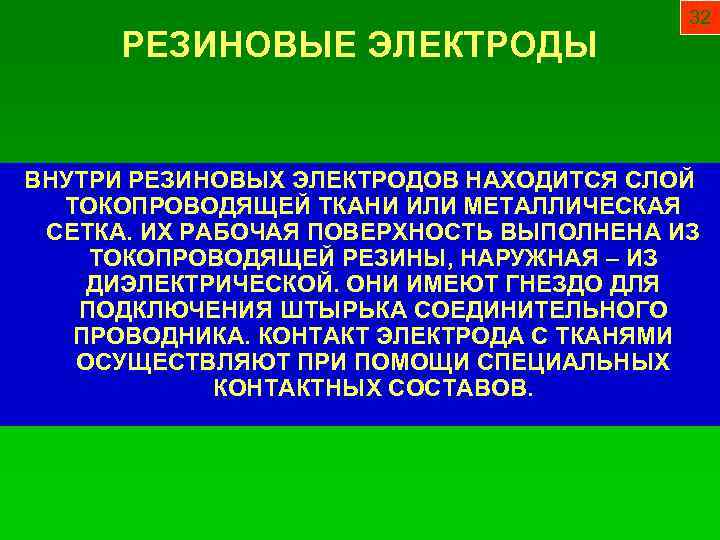 РЕЗИНОВЫЕ ЭЛЕКТРОДЫ 32 ВНУТРИ РЕЗИНОВЫХ ЭЛЕКТРОДОВ НАХОДИТСЯ СЛОЙ ТОКОПРОВОДЯЩЕЙ ТКАНИ ИЛИ МЕТАЛЛИЧЕСКАЯ СЕТКА. ИХ