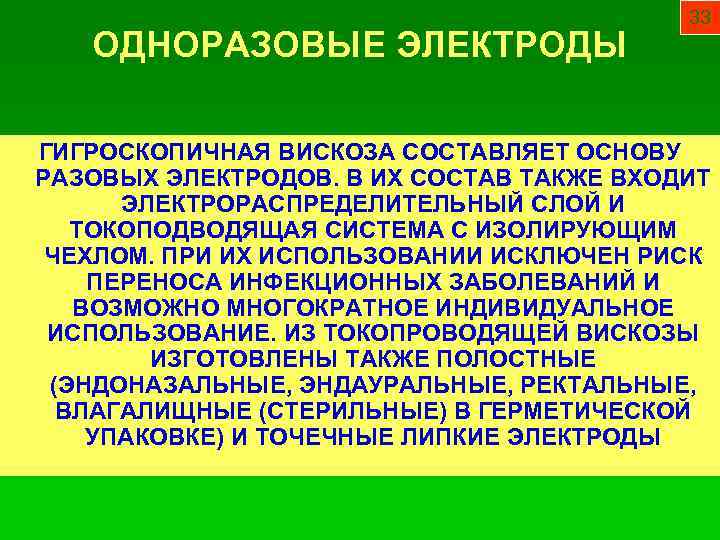 ОДНОРАЗОВЫЕ ЭЛЕКТРОДЫ 33 ГИГРОСКОПИЧНАЯ ВИСКОЗА СОСТАВЛЯЕТ ОСНОВУ РАЗОВЫХ ЭЛЕКТРОДОВ. В ИХ СОСТАВ ТАКЖЕ ВХОДИТ