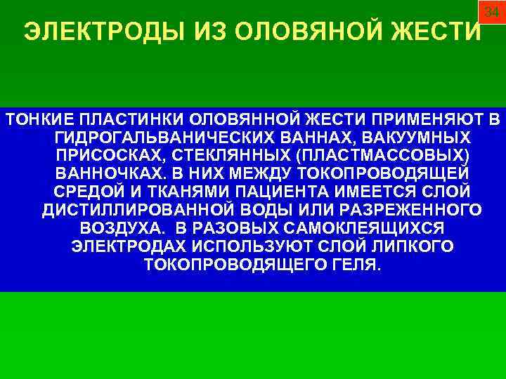 ЭЛЕКТРОДЫ ИЗ ОЛОВЯНОЙ ЖЕСТИ 34 ТОНКИЕ ПЛАСТИНКИ ОЛОВЯННОЙ ЖЕСТИ ПРИМЕНЯЮТ В ГИДРОГАЛЬВАНИЧЕСКИХ ВАННАХ, ВАКУУМНЫХ