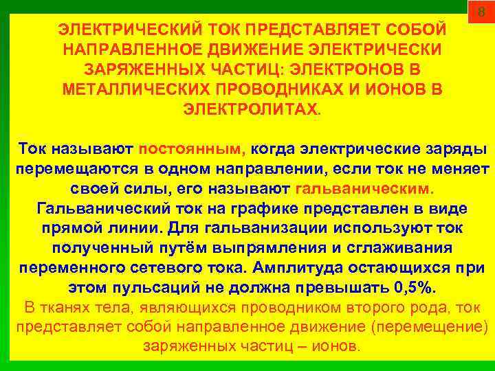 8 ЭЛЕКТРИЧЕСКИЙ ТОК ПРЕДСТАВЛЯЕТ СОБОЙ НАПРАВЛЕННОЕ ДВИЖЕНИЕ ЭЛЕКТРИЧЕСКИ ЗАРЯЖЕННЫХ ЧАСТИЦ: ЭЛЕКТРОНОВ В МЕТАЛЛИЧЕСКИХ ПРОВОДНИКАХ