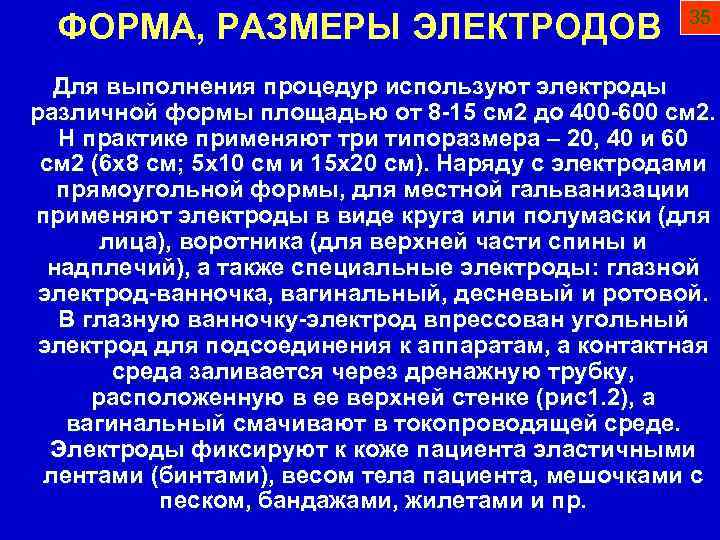 ФОРМА, РАЗМЕРЫ ЭЛЕКТРОДОВ 35 Для выполнения процедур используют электроды различной формы площадью от 8