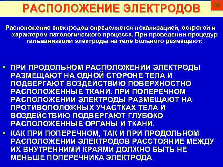 РАСПОЛОЖЕНИЕ ЭЛЕКТРОДОВ 36 Расположение электродов определяется локализацией, остротой и характером патологического процесса. При проведении