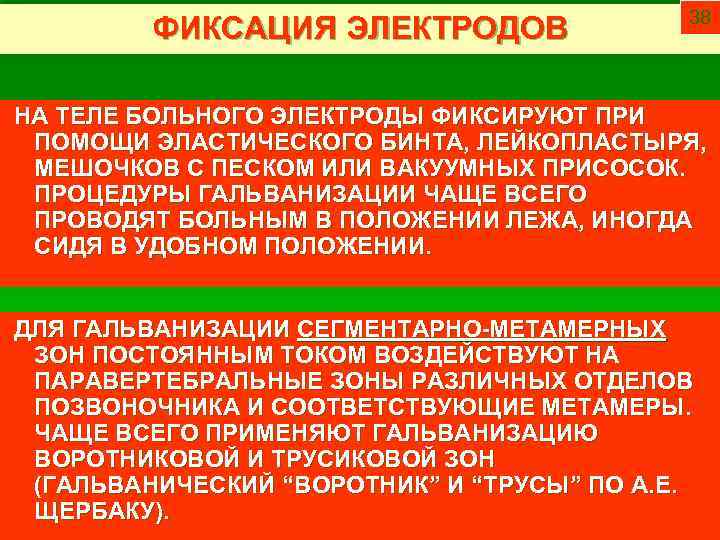 ФИКСАЦИЯ ЭЛЕКТРОДОВ 38 НА ТЕЛЕ БОЛЬНОГО ЭЛЕКТРОДЫ ФИКСИРУЮТ ПРИ ПОМОЩИ ЭЛАСТИЧЕСКОГО БИНТА, ЛЕЙКОПЛАСТЫРЯ, МЕШОЧКОВ