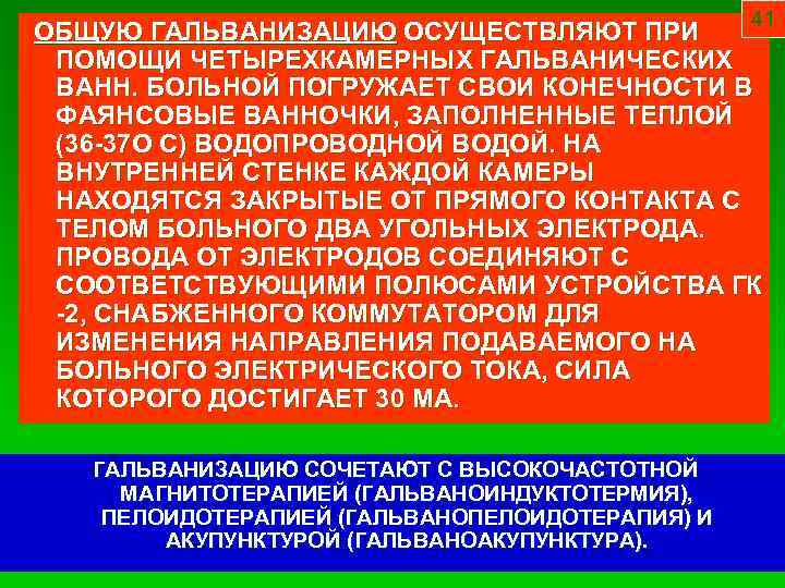 41 ОБЩУЮ ГАЛЬВАНИЗАЦИЮ ОСУЩЕСТВЛЯЮТ ПРИ ПОМОЩИ ЧЕТЫРЕХКАМЕРНЫХ ГАЛЬВАНИЧЕСКИХ ВАНН. БОЛЬНОЙ ПОГРУЖАЕТ СВОИ КОНЕЧНОСТИ В