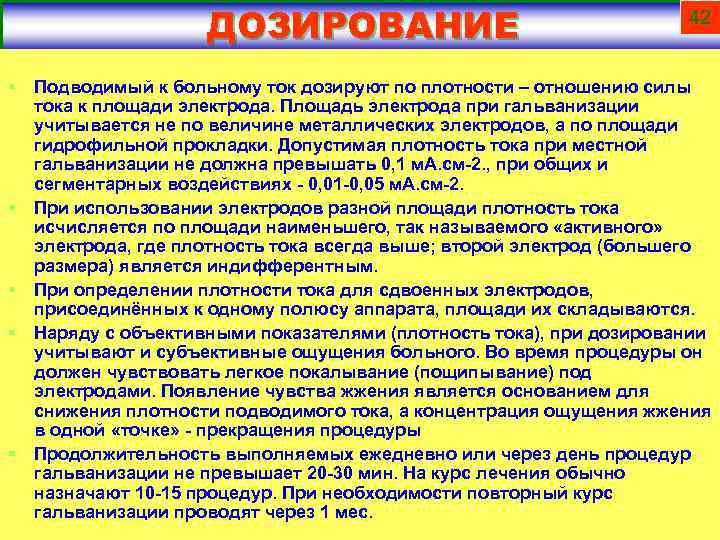 Назначают повторный. Плотность тока при гальванизации. Дозирование процедур гальванизации. Сила тока при гальванизации. При гальванизации больной ощущает под электродами.