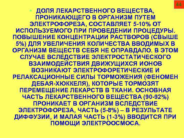 44 § ДОЛЯ ЛЕКАРСТВЕННОГО ВЕЩЕСТВА, ПРОНИКАЮЩЕГО В ОРГАНИЗМ ПУТЕМ ЭЛЕКТРОФОРЕЗА, СОСТАВЛЯЕТ 5 -10% ОТ