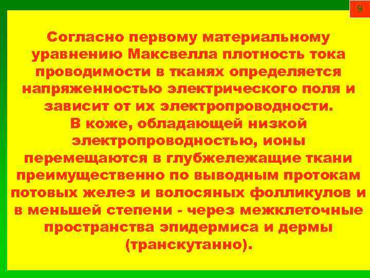 9 Согласно первому материальному уравнению Максвелла плотность тока проводимости в тканях определяется напряженностью электрического
