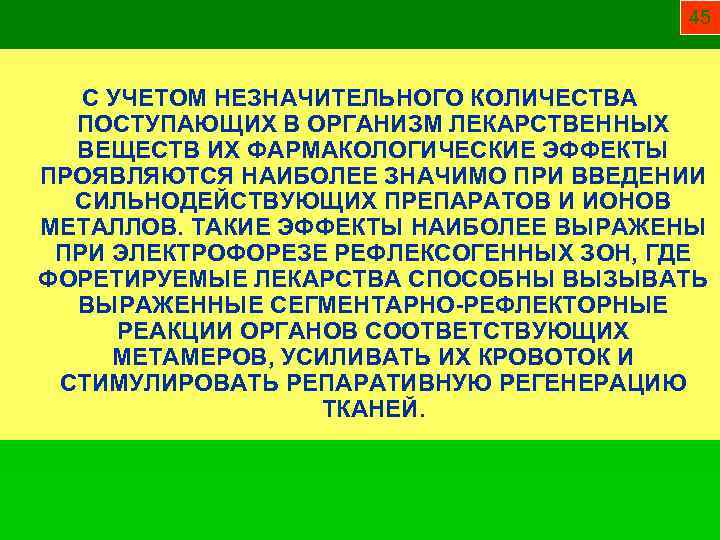 45 С УЧЕТОМ НЕЗНАЧИТЕЛЬНОГО КОЛИЧЕСТВА ПОСТУПАЮЩИХ В ОРГАНИЗМ ЛЕКАРСТВЕННЫХ ВЕЩЕСТВ ИХ ФАРМАКОЛОГИЧЕСКИЕ ЭФФЕКТЫ ПРОЯВЛЯЮТСЯ