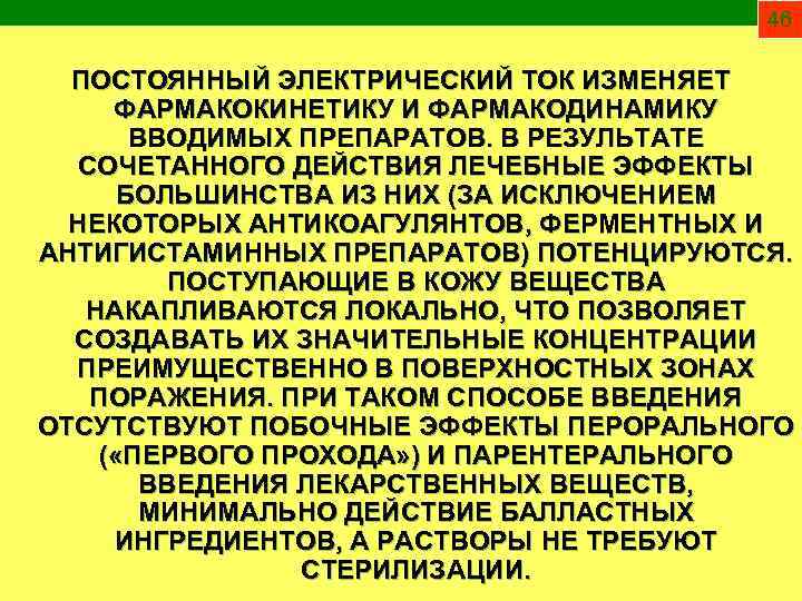 Лечебное применение электрического тока в медицине презентация