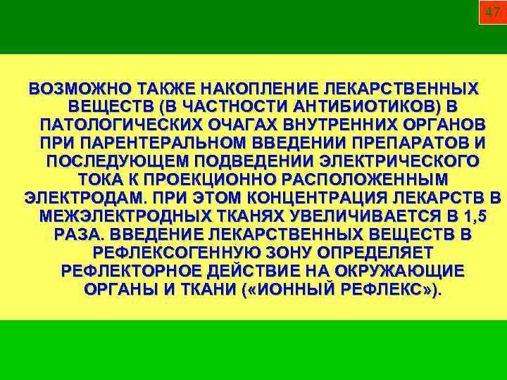 47 ВОЗМОЖНО ТАКЖЕ НАКОПЛЕНИЕ ЛЕКАРСТВЕННЫХ ВЕЩЕСТВ (В ЧАСТНОСТИ АНТИБИОТИКОВ) В ПАТОЛОГИЧЕСКИХ ОЧАГАХ ВНУТРЕННИХ ОРГАНОВ