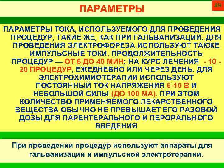 ПАРАМЕТРЫ 49 ПАРАМЕТРЫ ТОКА, ИСПОЛЬЗУЕМОГО ДЛЯ ПРОВЕДЕНИЯ ПРОЦЕДУР, ТАКИЕ ЖЕ, КАК ПРИ ГАЛЬВАНИЗАЦИИ. ДЛЯ