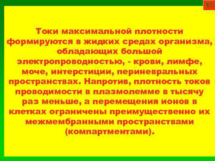 10 Токи максимальной плотности формируются в жидких средах организма, обладающих большой электропроводностью, - крови,