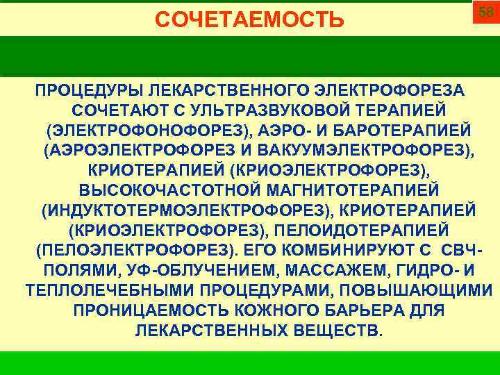 СОЧЕТАЕМОСТЬ 58 ПРОЦЕДУРЫ ЛЕКАРСТВЕННОГО ЭЛЕКТРОФОРЕЗА СОЧЕТАЮТ С УЛЬТРАЗВУКОВОЙ ТЕРАПИЕЙ (ЭЛЕКТРОФОНОФОРЕЗ), АЭРО- И БАРОТЕРАПИЕЙ (АЭРОЭЛЕКТРОФОРЕЗ