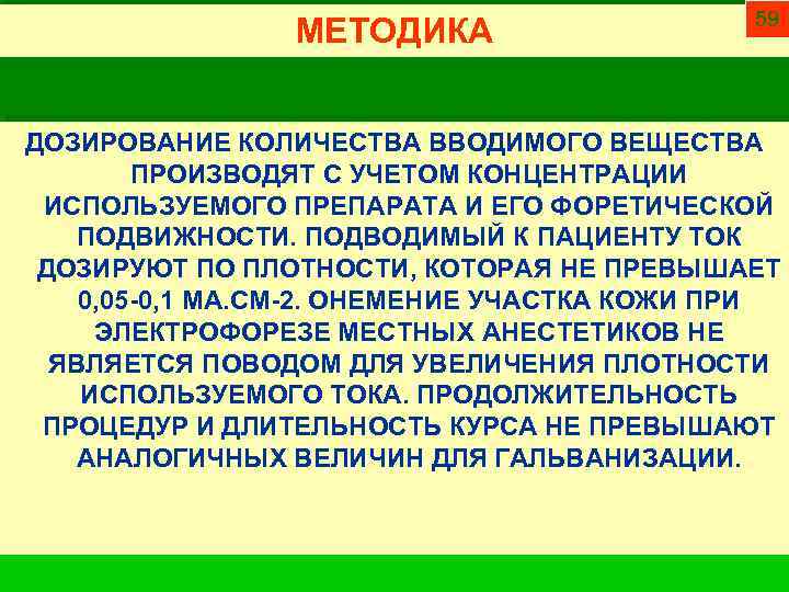 МЕТОДИКА 59 ДОЗИРОВАНИЕ КОЛИЧЕСТВА ВВОДИМОГО ВЕЩЕСТВА ПРОИЗВОДЯТ С УЧЕТОМ КОНЦЕНТРАЦИИ ИСПОЛЬЗУЕМОГО ПРЕПАРАТА И ЕГО