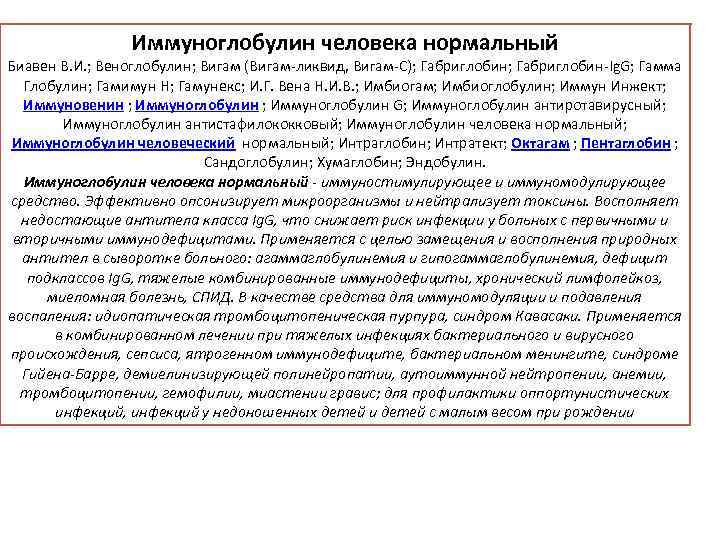 Иммуноглобулин человека нормальный Биавен В. И. ; Веноглобулин; Вигам (Вигам-ликвид, Вигам-С); Габриглобин-Ig. G; Гамма