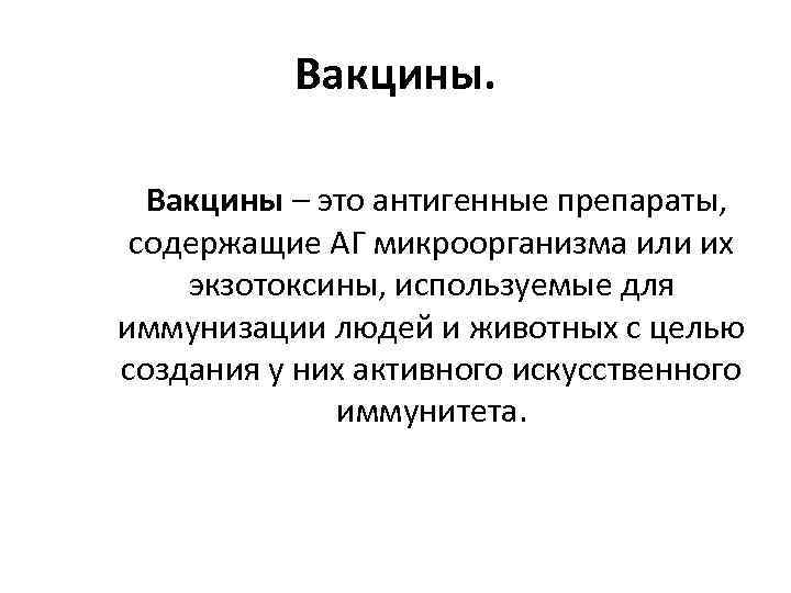 Вакцины. Вакцины – это антигенные препараты, содержащие АГ микроорганизма или их экзотоксины, используемые для