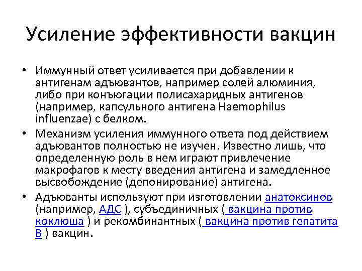 Усиление эффективности вакцин • Иммунный ответ усиливается при добавлении к антигенам адъювантов, например солей
