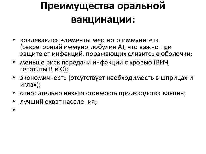 Преимущества оральной вакцинации: • вовлекаются элементы местного иммунитета (секреторный иммуноглобулин А), что важно при