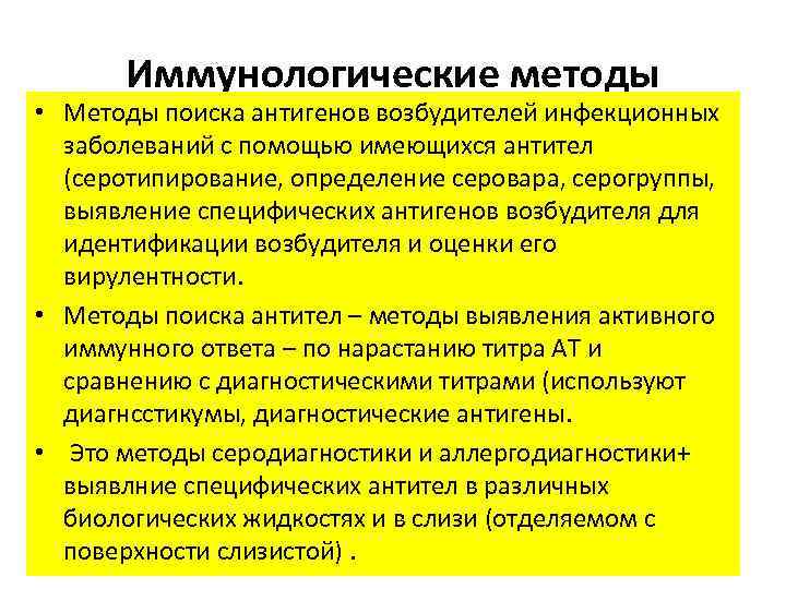 Иммунологические методы • Методы поиска антигенов возбудителей инфекционных заболеваний с помощью имеющихся антител (серотипирование,