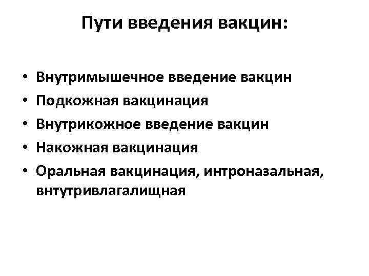 Пути введения вакцин: • • • Внутримышечное введение вакцин Подкожная вакцинация Внутрикожное введение вакцин