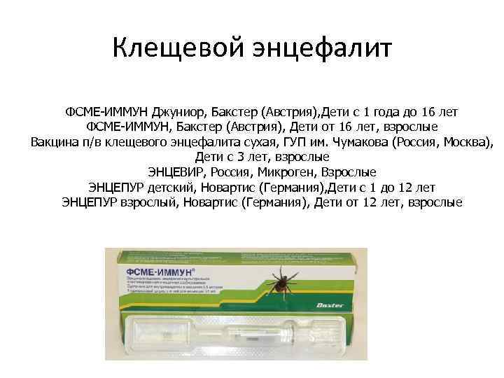 Клещевой энцефалит ФСМЕ-ИММУН Джуниор, Бакстер (Австрия), Дети с 1 года до 16 лет ФСМЕ-ИММУН,