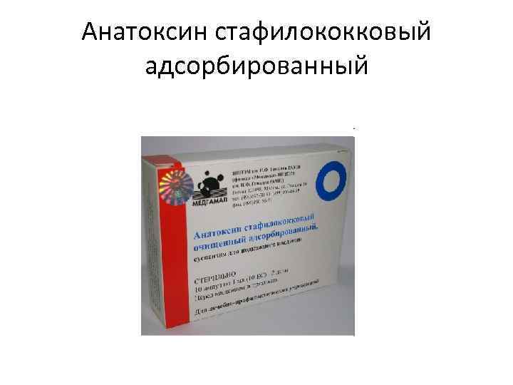Анатоксин стафилококковый адсорбированный 
