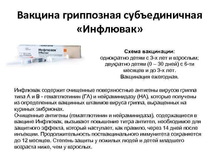 Вакцина гриппозная субъединичная «Инфлювак» Схема вакцинации: однократно детям с 3 -х лет и взрослым;