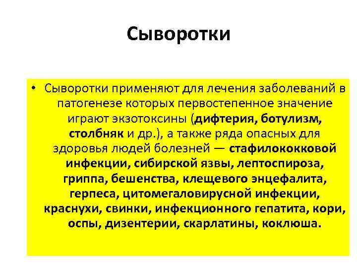 Сыворотки • Сыворотки применяют для лечения заболеваний в патогенезе которых первостепенное значение играют экзотоксины