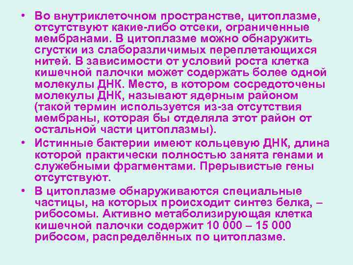  • Во внутриклеточном пространстве, цитоплазме, отсутствуют какие-либо отсеки, ограниченные мембранами. В цитоплазме можно