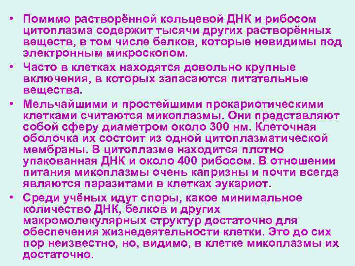  • Помимо растворённой кольцевой ДНК и рибосом цитоплазма содержит тысячи других растворённых веществ,